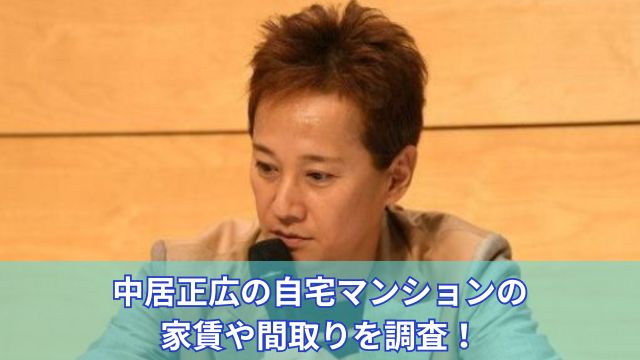 中居正広の自宅マンションの家賃や間取りを調査！バーベキューできるほどベランダが広い？