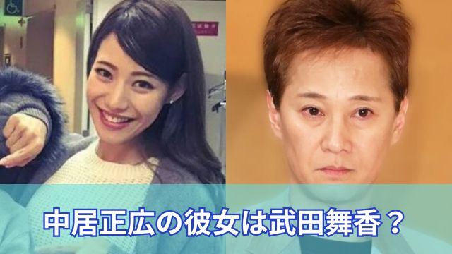 中居正広の彼女は武田舞香？現在は24時間体制で中居をサポート中？